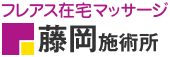 フレアス在宅マッサージ 藤岡施術所